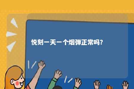 悦刻一天一个烟弹正常吗
？ 